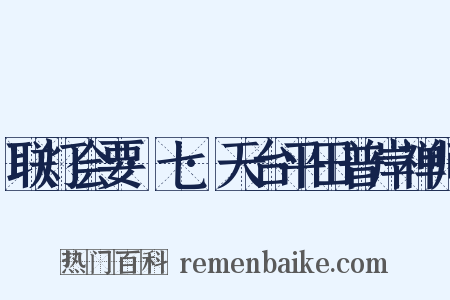 联灯会要·七·天台平田普岸禅师是什么意思的图片